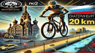 Весенняя велопрогулка по Екатеринбургу | 20 км по улицам города — Часть 2