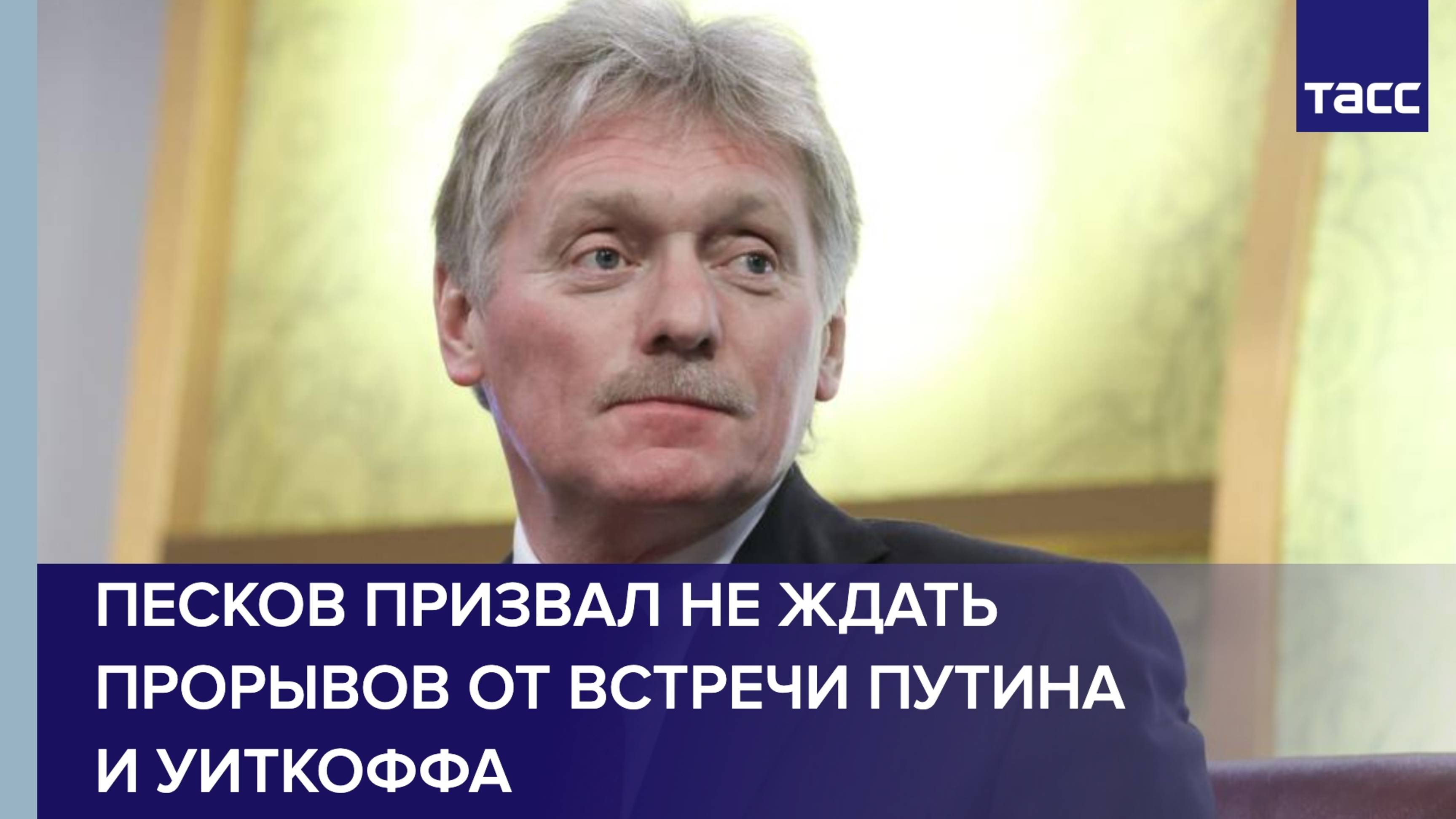 Песков призвал не ждать прорывов от встречи Путина и Уиткоффа