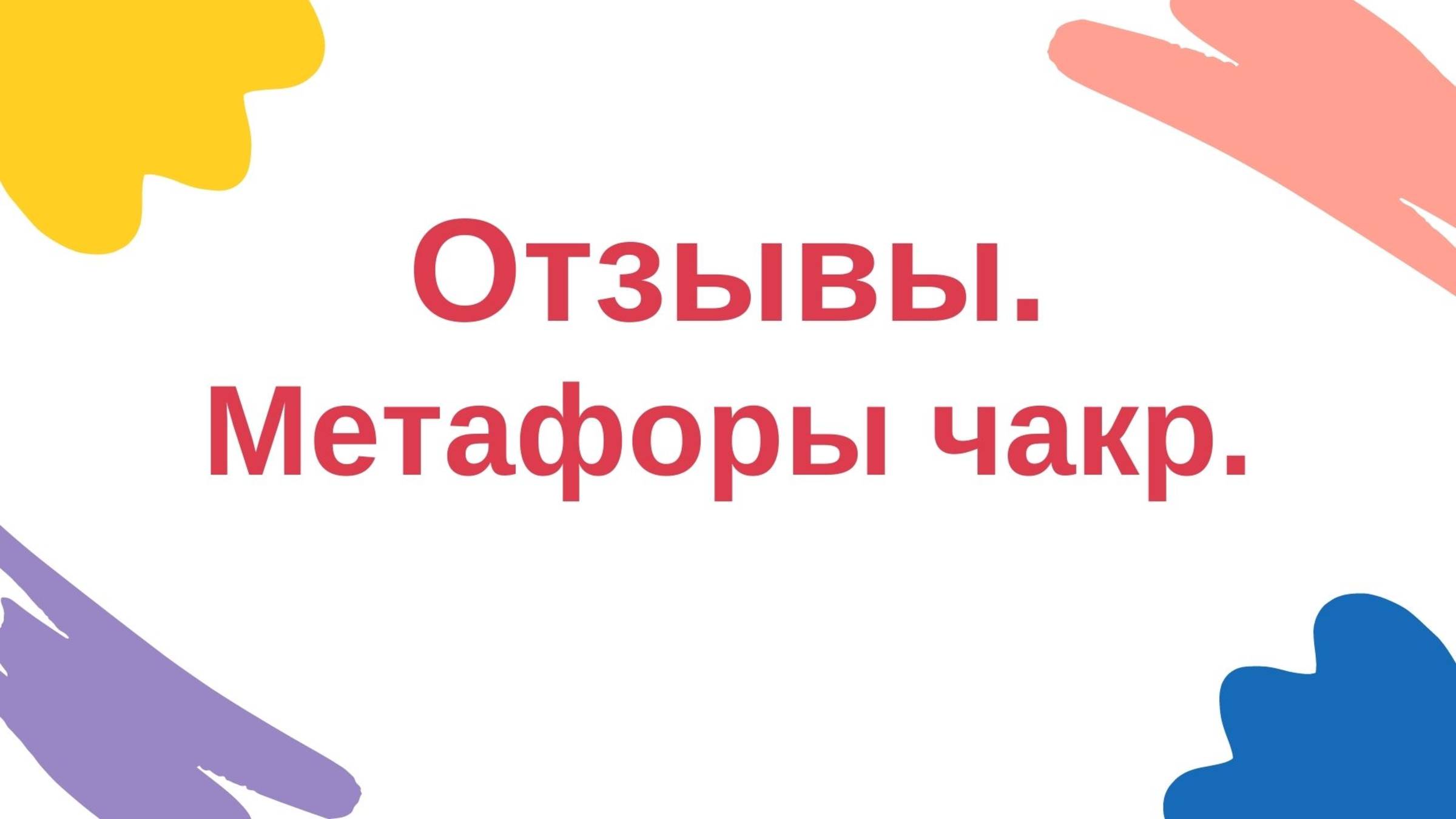 Метафоры чакр . Отзывы.