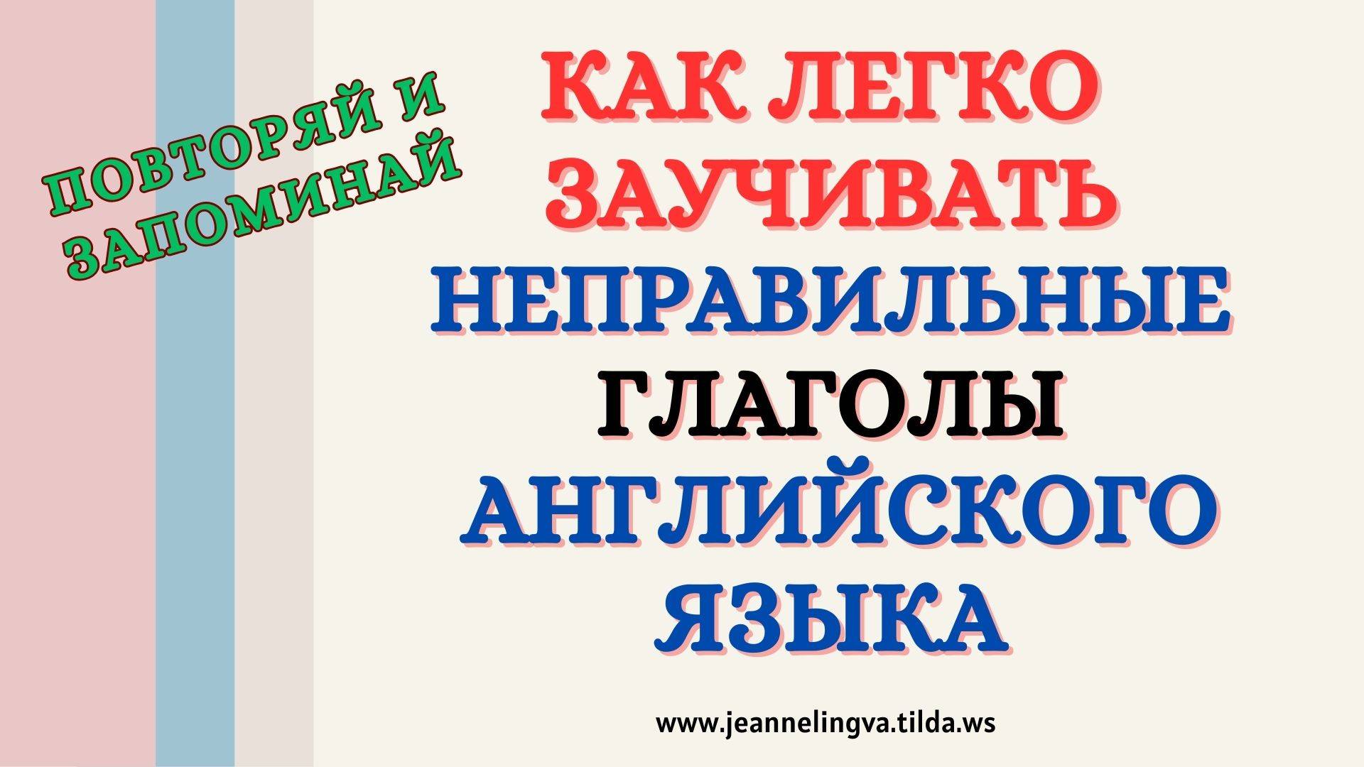 КАК ЛЕГКО ЗАУЧИВАТЬ НЕПРАВИЛЬНЫЕ ГЛАГОЛЫ АНГЛИЙСКОГО ЯЗЫКА