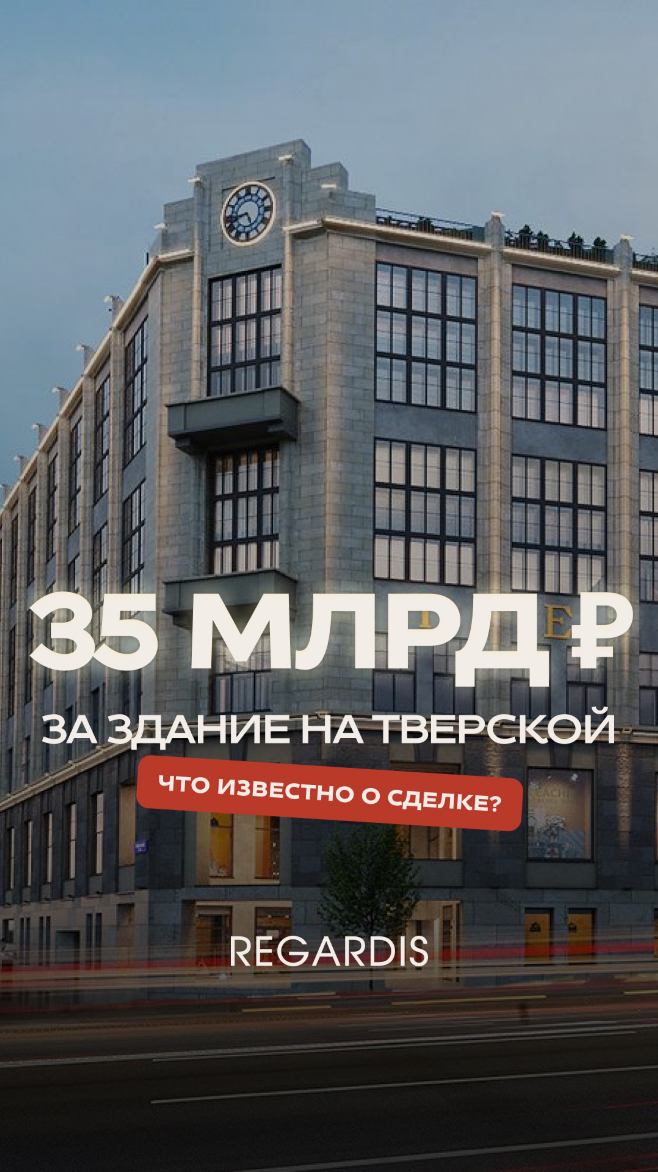 Здание Телеграфа на Тверской ПРОДАНО ЗА 35 МЛРД. Что задумал Т-Банк в центре Москвы?