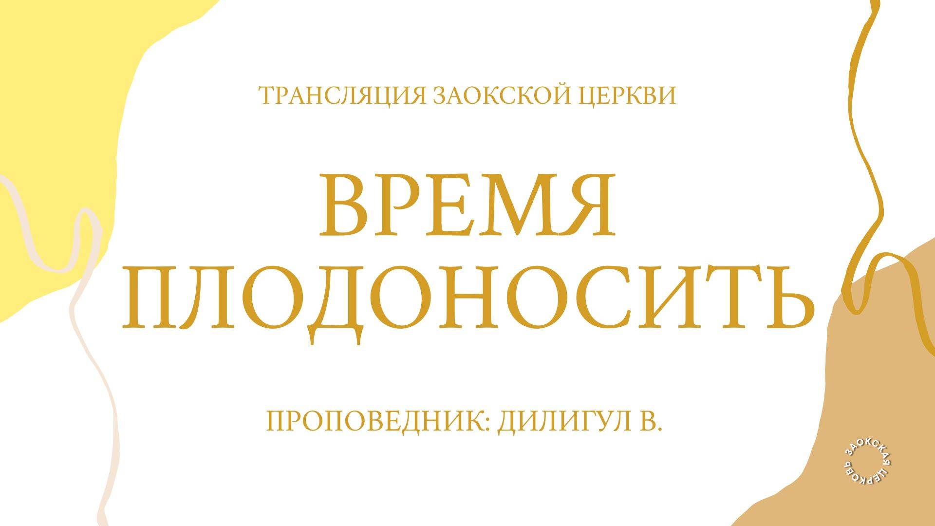 БОГОСЛУЖЕНИЕ онлайн - 11.04.25 / Трансляция Заокская церковь
