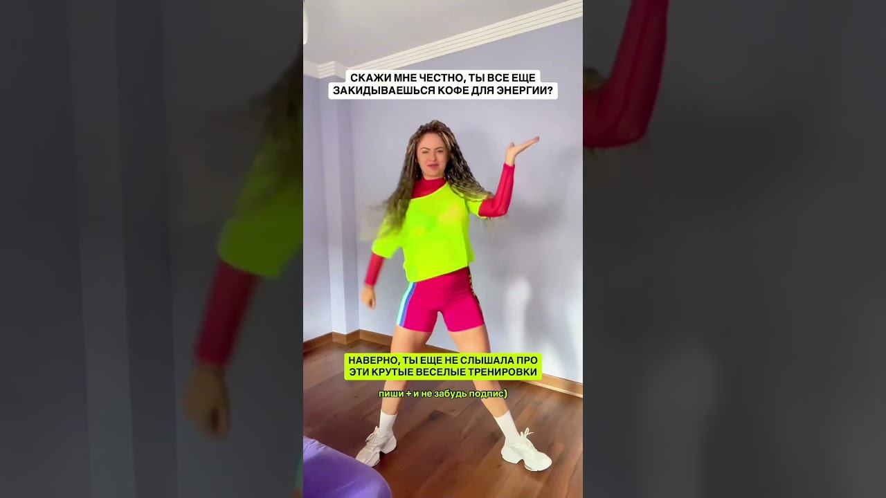 Все еще пьешь кофе для энергии? #зумба