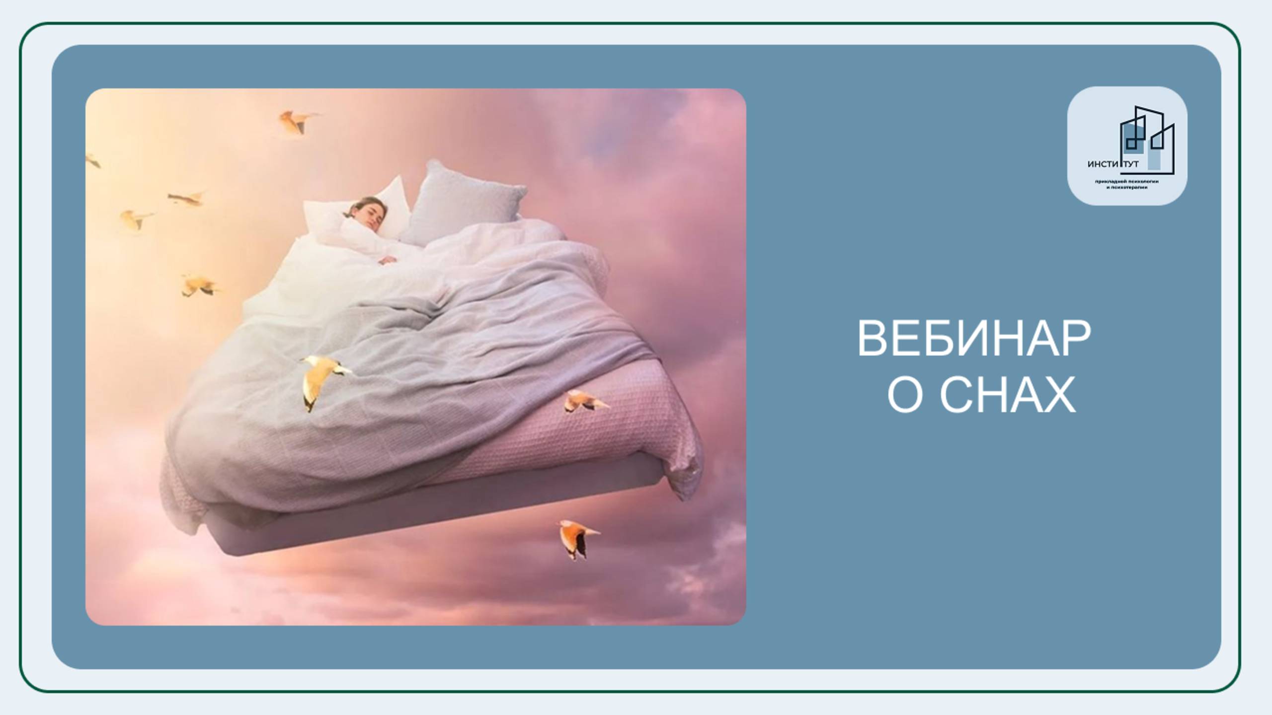 Вебинар о снах
