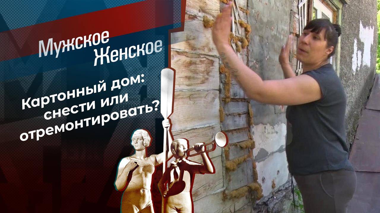 Мужское / Женское выпуск от 11.04.2025