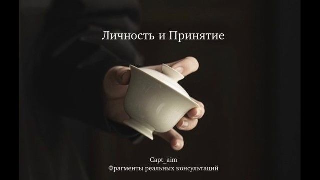 Личность и Принятие