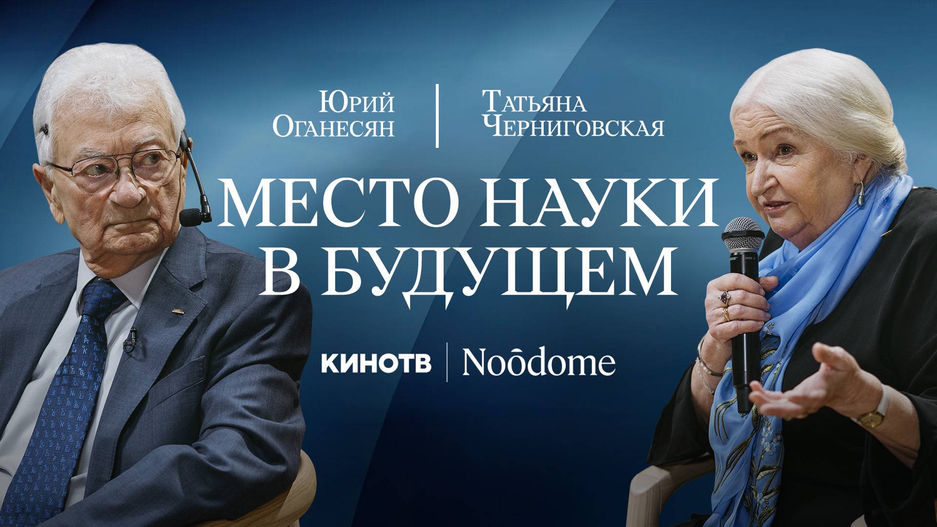 Место науки в будущем: Диалог Татьяны Черниговской и Юрия Оганесяна