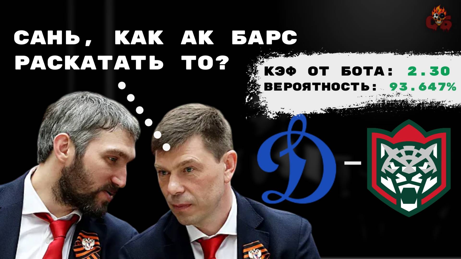 ДИНАМО ВЫНЕСЕТ АК БАРС Прогноз на Динамо Москва - Ак Барс Трактор - Динамо Минск Плей-офф КХЛ обзор