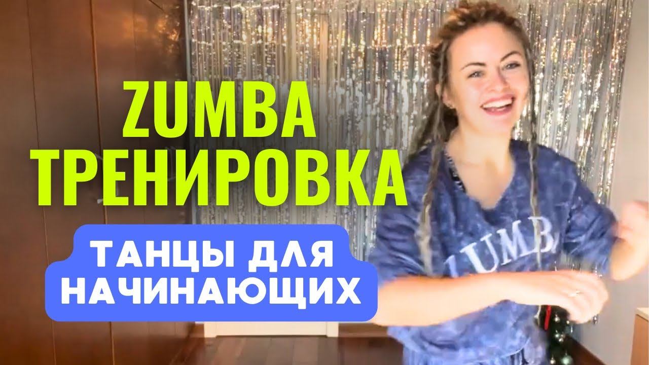 ZUMBA ТАНЦЕВАЛЬНАЯ ТРЕНИРОВКА ДЛЯ НАЧИНАЮЩИХ. ДЛЯ ПОХУДЕНИЯ. ЖЕНСКИЙ ФИТНЕС. ТАНЦЫ