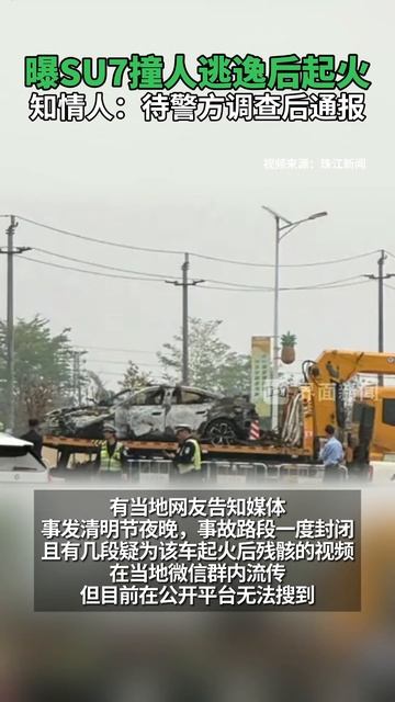 徐闻曲界小米SU7撞人逃逸后起火 ，知情人：待警方调查后通报