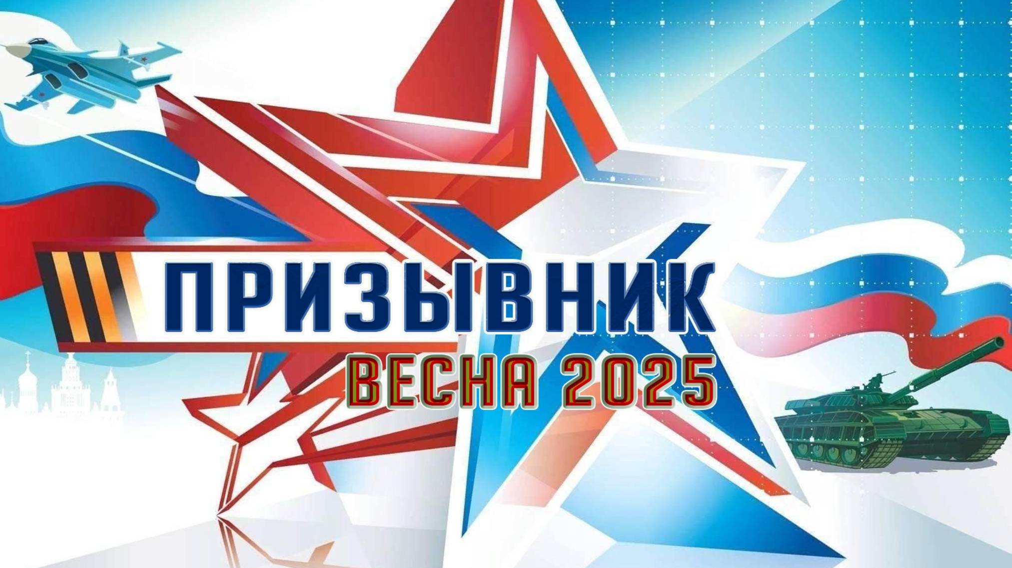 Призыв-весна 2025
