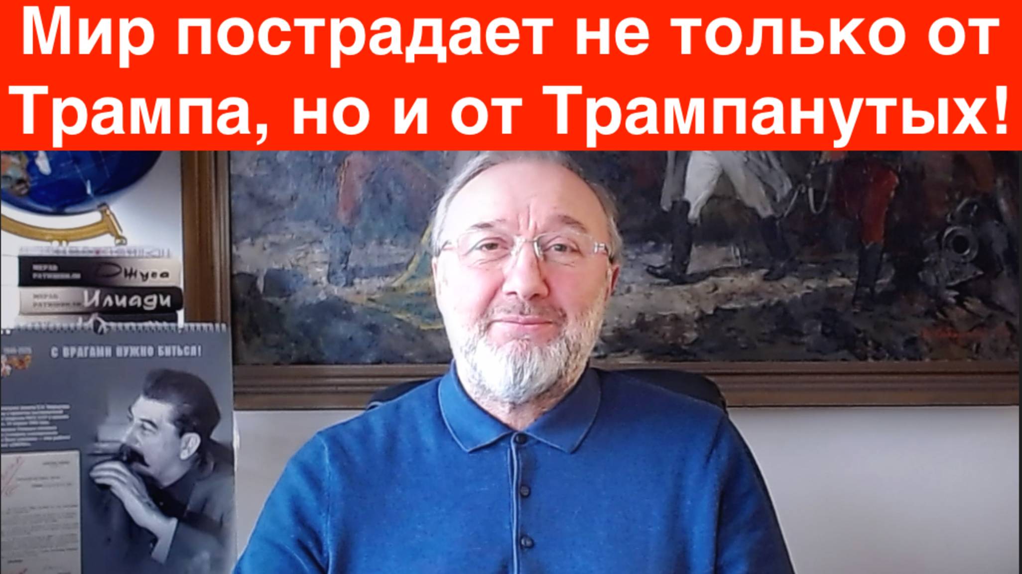 Мир пострадает не только отТрампа, но и от Трампанутых.