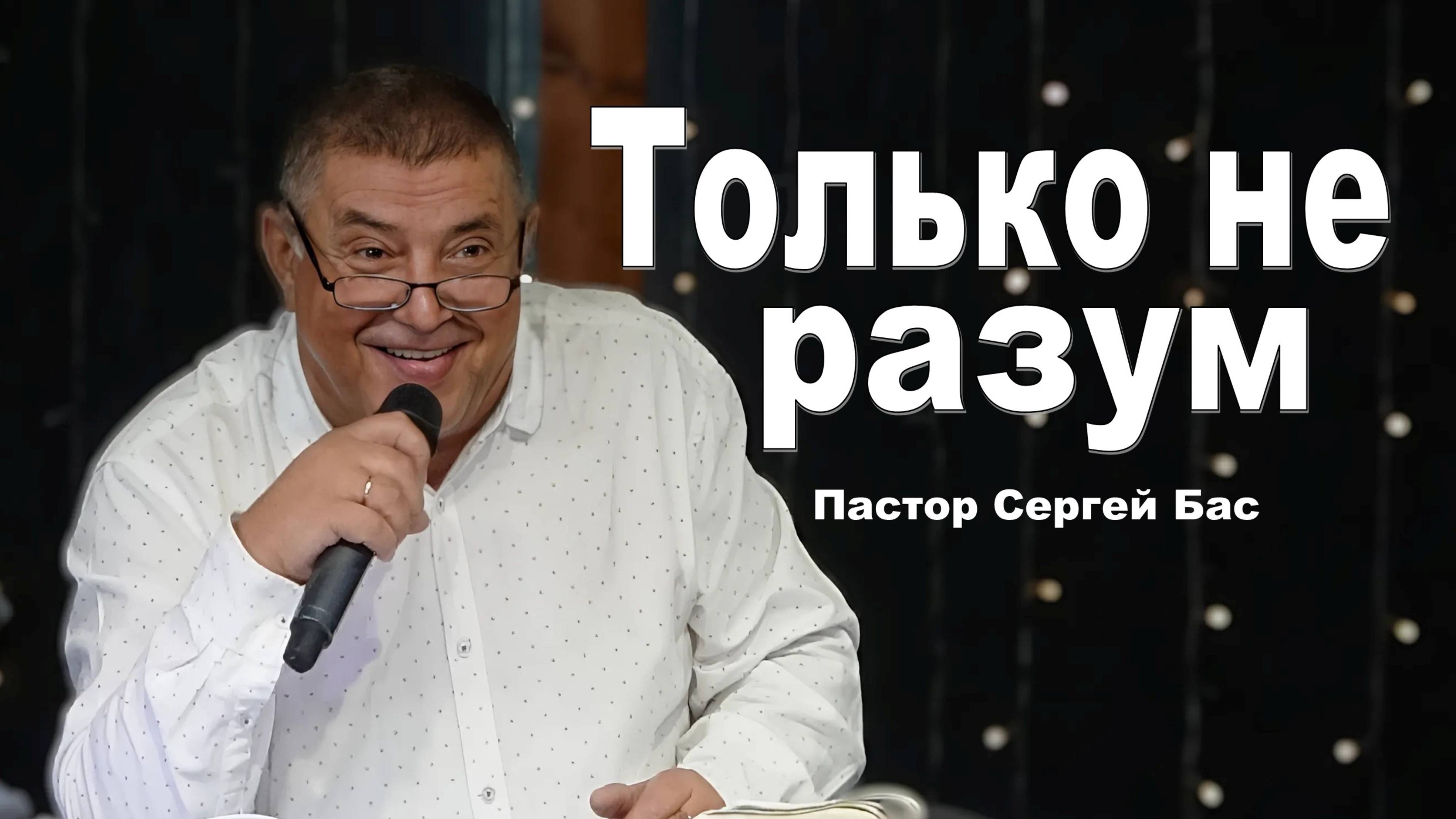 Пастор Сергей Бас, Только не разум