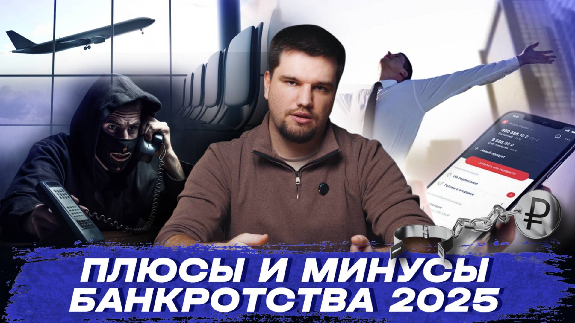 🤯 Вся правда о банкротстве!