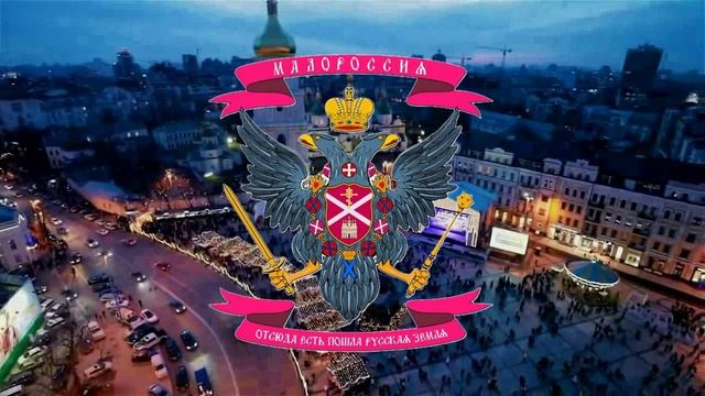 Гимн и Герб Малороссии