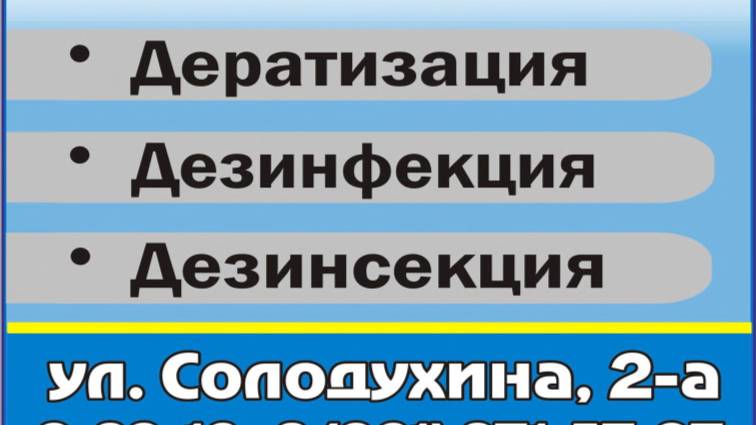 ООО "Дезинфектор": борьба с грызунами, насекомыми, возбудителями заразных болезней в Гатчине