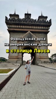 Главная достопримечательность Лаоса! 🇱🇦