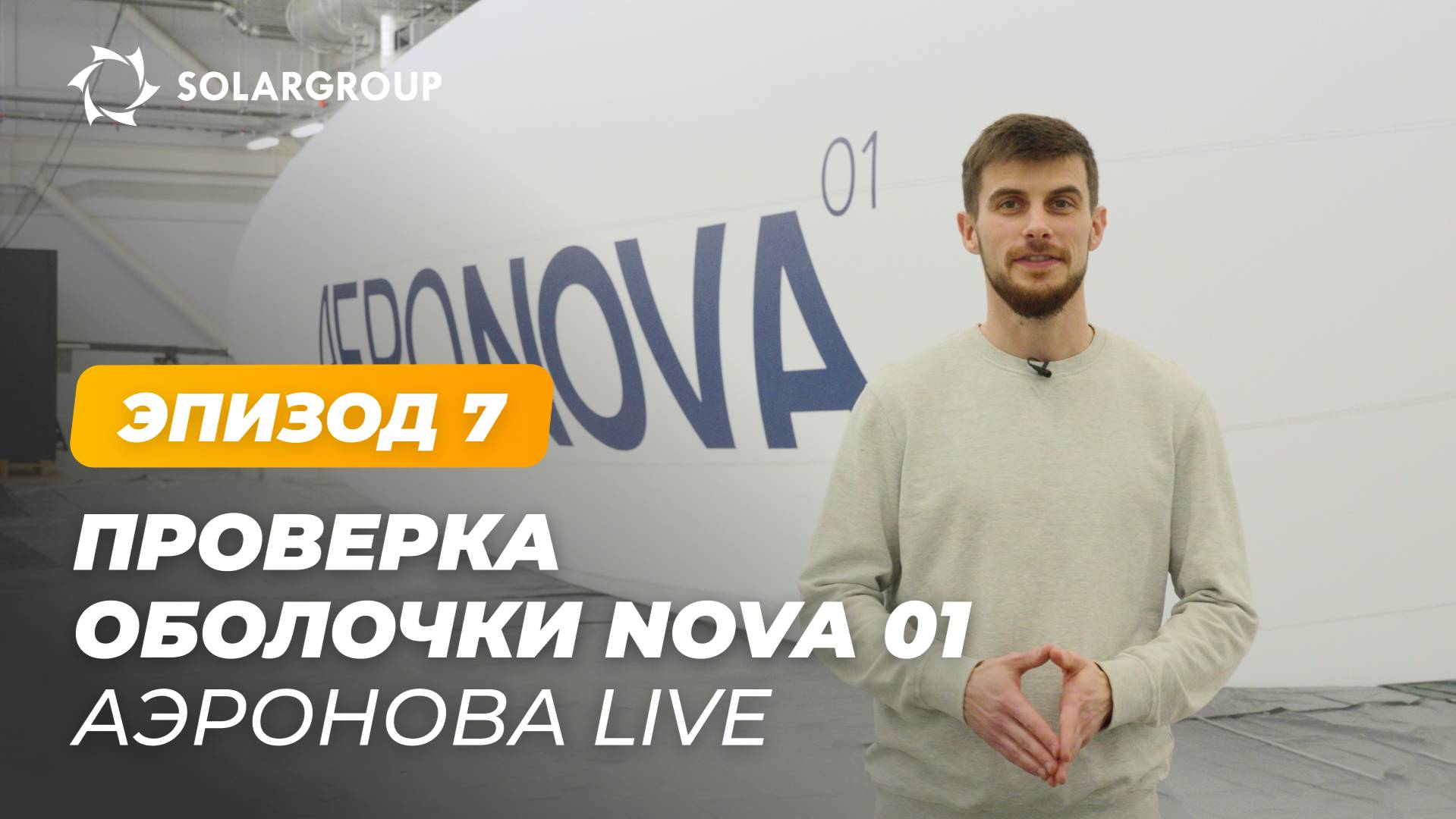 Испытания оболочки дирижабля NOVA 01 – прочность и детали конструкции | АЭРОНОВА Live. Эпизод 7