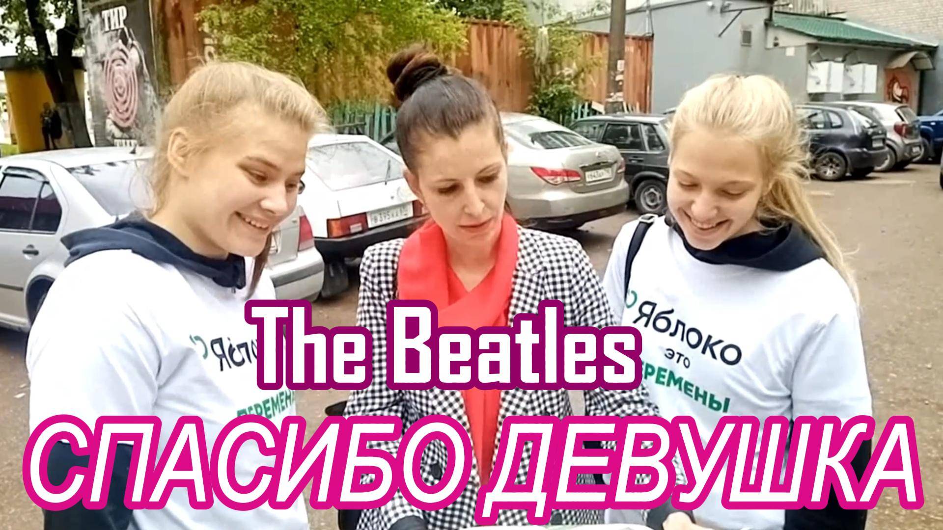 СПАСИБО ДЕВУШКА