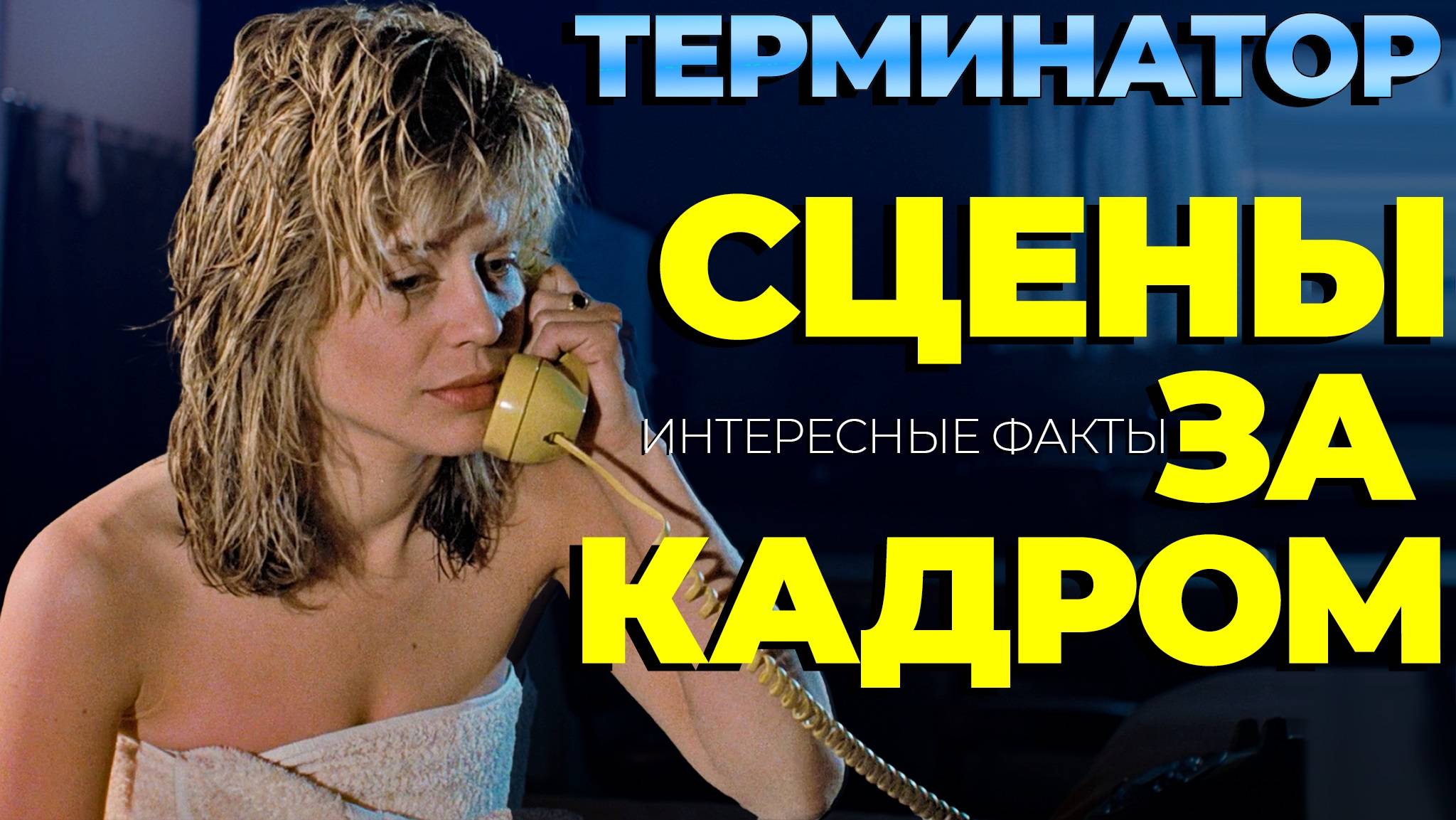 Что скрыли за кадром фильм «Терминатор»? Факты о которых вы не знали (но это не точно)