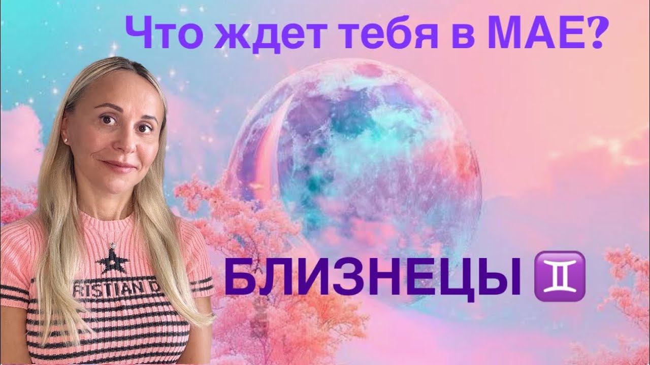 БЛИЗНЕЦЫ ♊️ МАЙ 2025❤️ПРОГНОЗ от ЯНЫ СЧАСТЬЕ