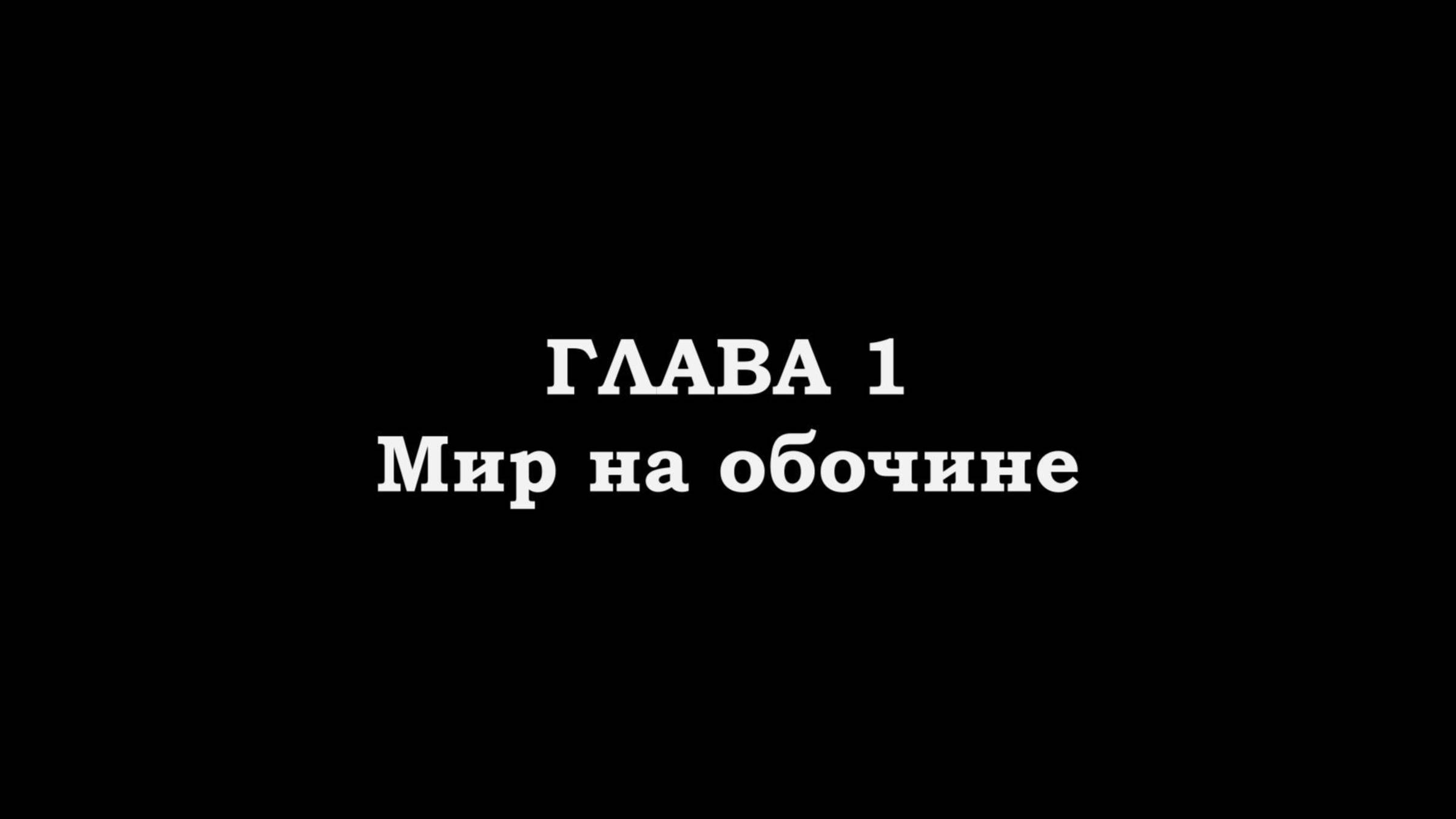 Мир на обочине