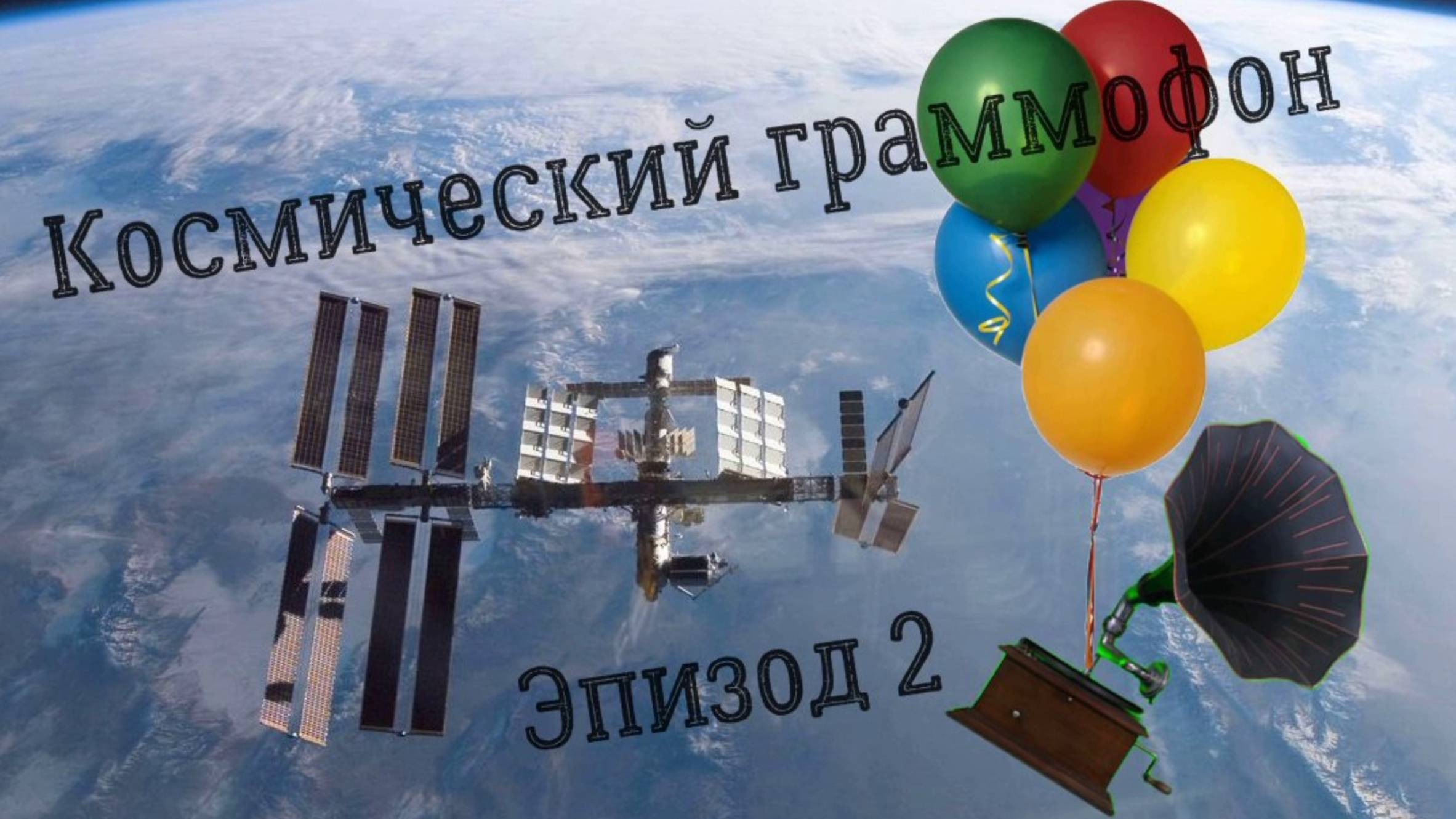 Космический граммофон для Международной космической станции Мир. С Днем Космонавтики! караваны ракет