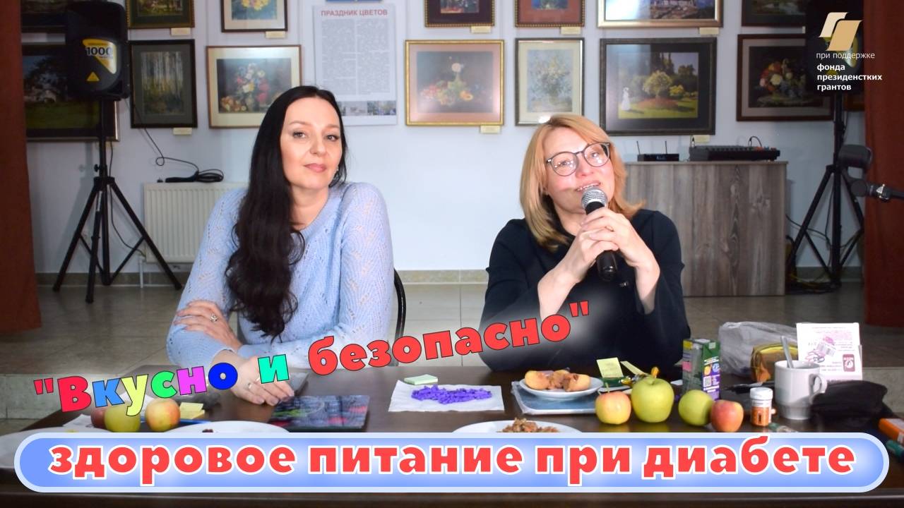🔵 "Вкусно и безопасно — здоровое питание при диабете" #ФондПрезидентскихГрантов
