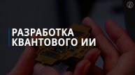 Разработка квантового ИИ