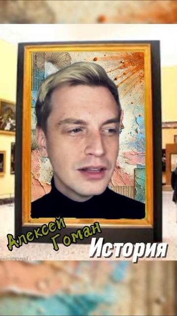 Алексей Гоман "История". Слушайте ее на всех площадках https://band.link/Goman_Istorija