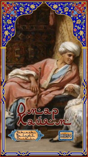 Омар Хайям № М054