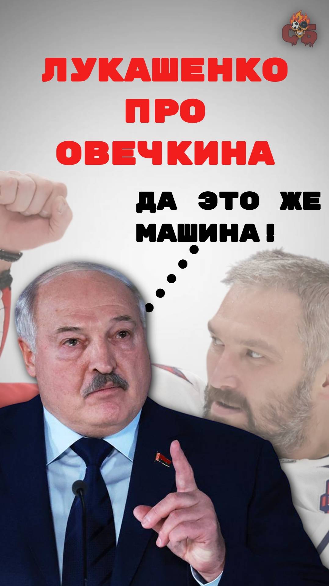 "Да он же МАШИНА!". 🔥ЛУКАШЕНКО про ОВЕЧКИНА!🔥