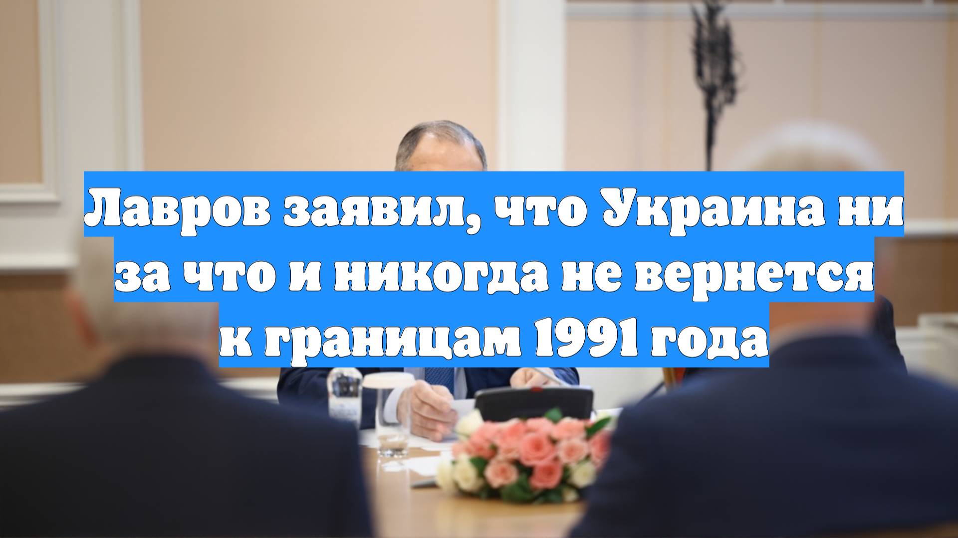 Лавров заявил, что Украина ни за что и никогда не вернется к границам 1991 года