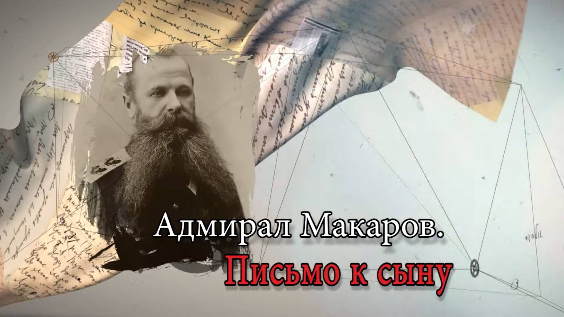 Адмирал Макаров. Письмо к сыну.