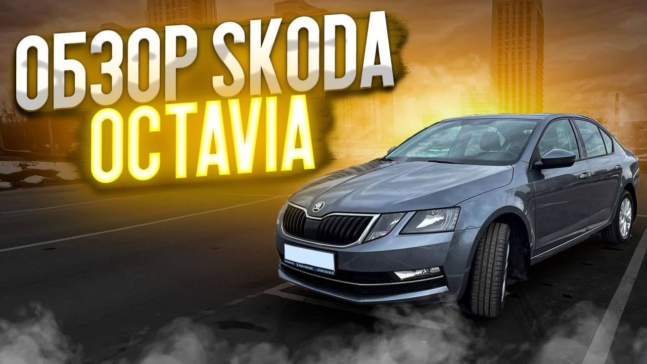 Обзор SKODA OCTAVIA [ 1.6 AT ] ТОП !