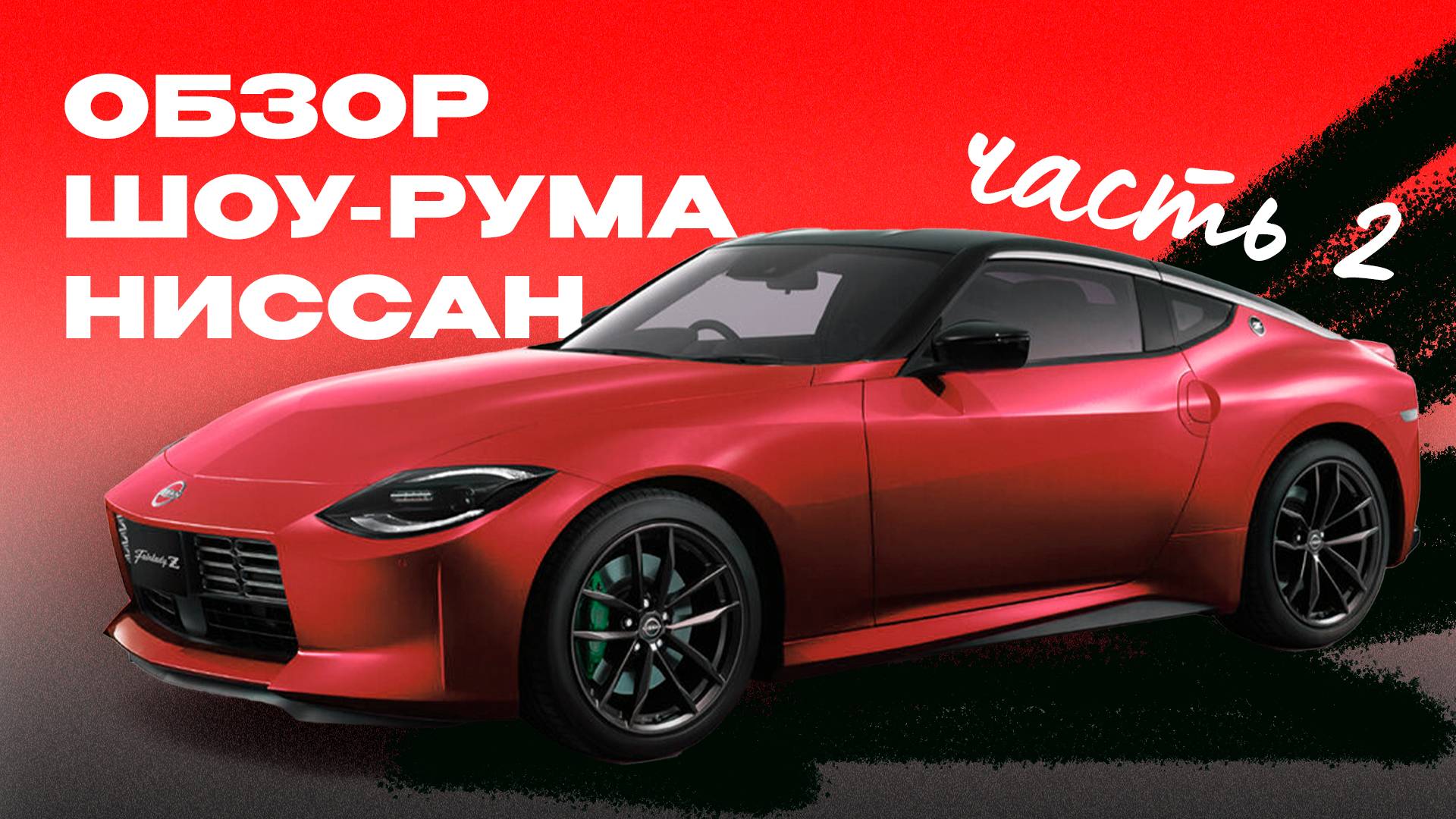 Обзор шоу-рума Ниссан. Часть 2 - JAS