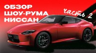 Обзор шоу-рума Ниссан. Часть 2 - JAS