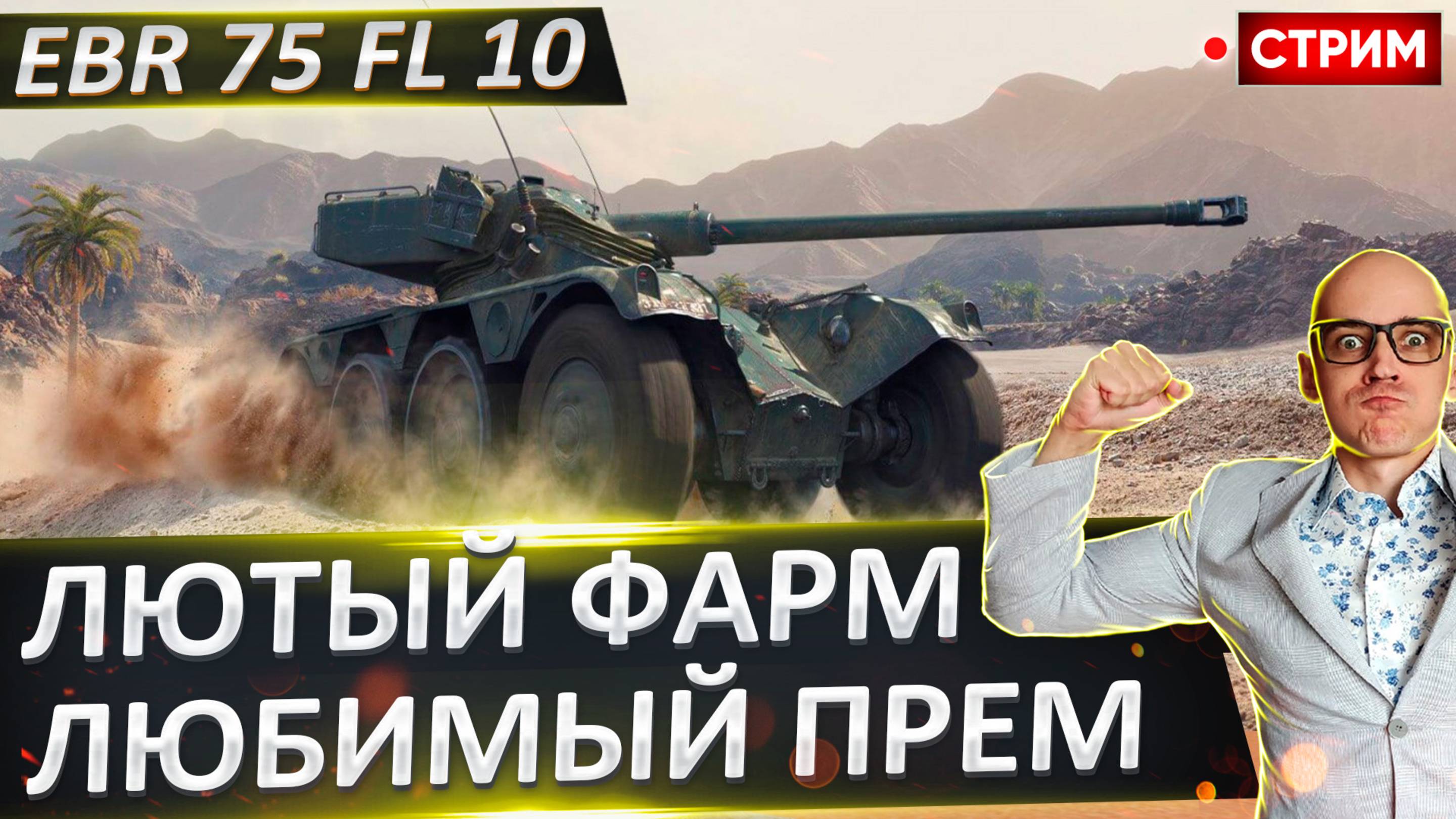 EBR 75 fl 10 | Финал 3 отметок или еще нет?