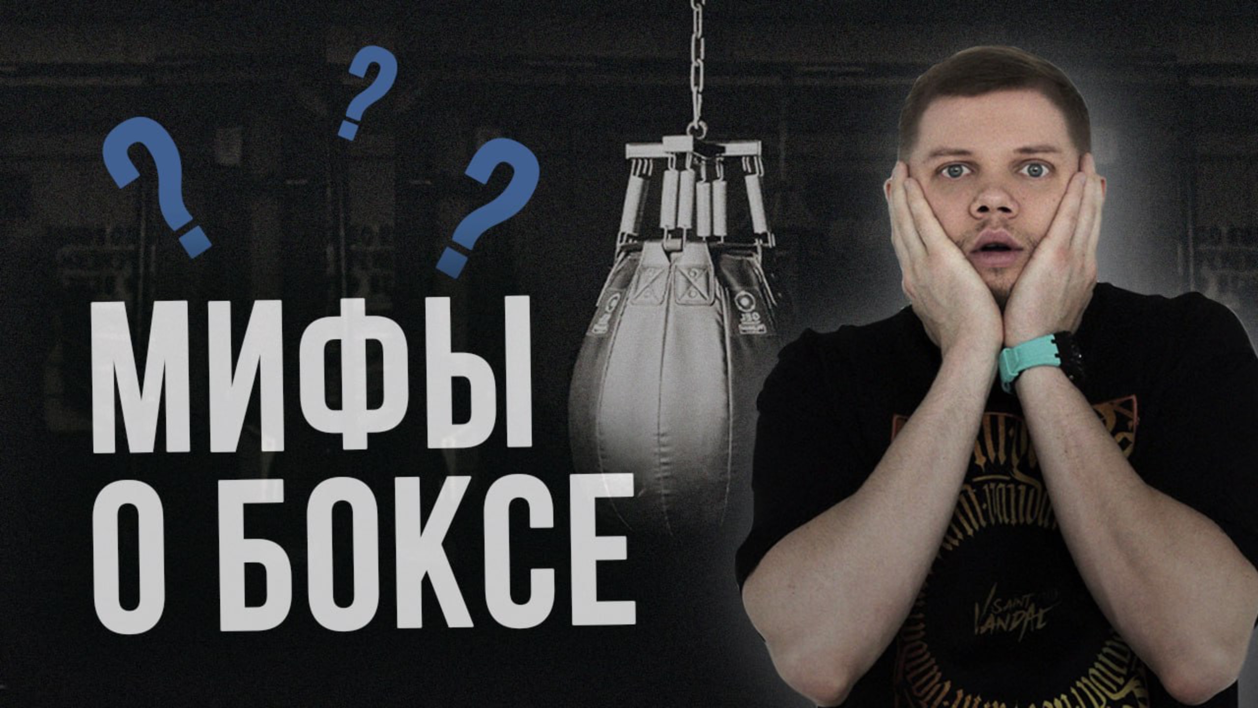 Развеиваем главные мифы о боксе