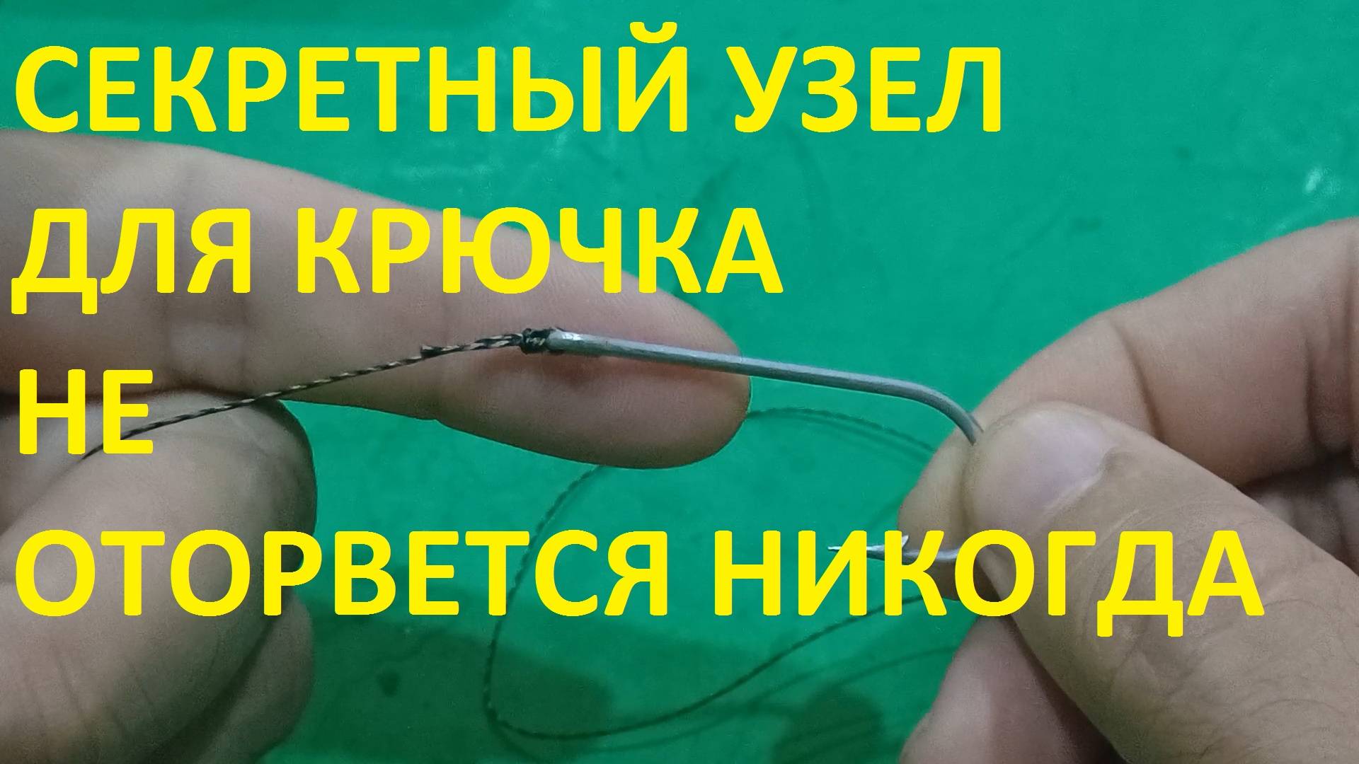 ПРИВЯЖИ ТАК КРЮЧОК К ЛЕСКЕ И ОН НЕ ОТОРВЕТСЯ НИКОГДА, ДЕД РЫБАК ХРАНИЛ ЭТОТ УЗЕЛ В СЕКРЕТЕ 50 ЛЕТ.