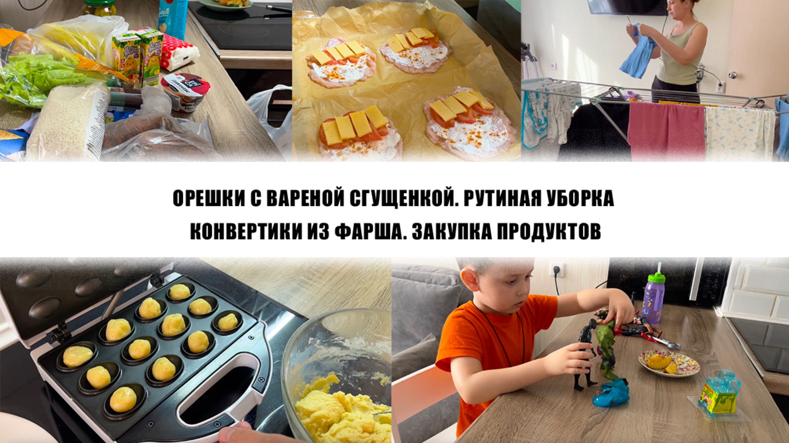 ОРЕШКИ С ВАРЕНОЙ СГУЩЕНКОЙ. РУТИНАЯ УБОРКА. КОНВЕРТИКИ ИЗ ФАРША. ЗАКУПКА ПРОДУКТОВ