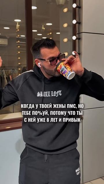 Привык!