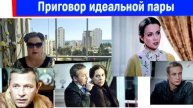 Впечатлил сериал "Приговор идеальной пары"