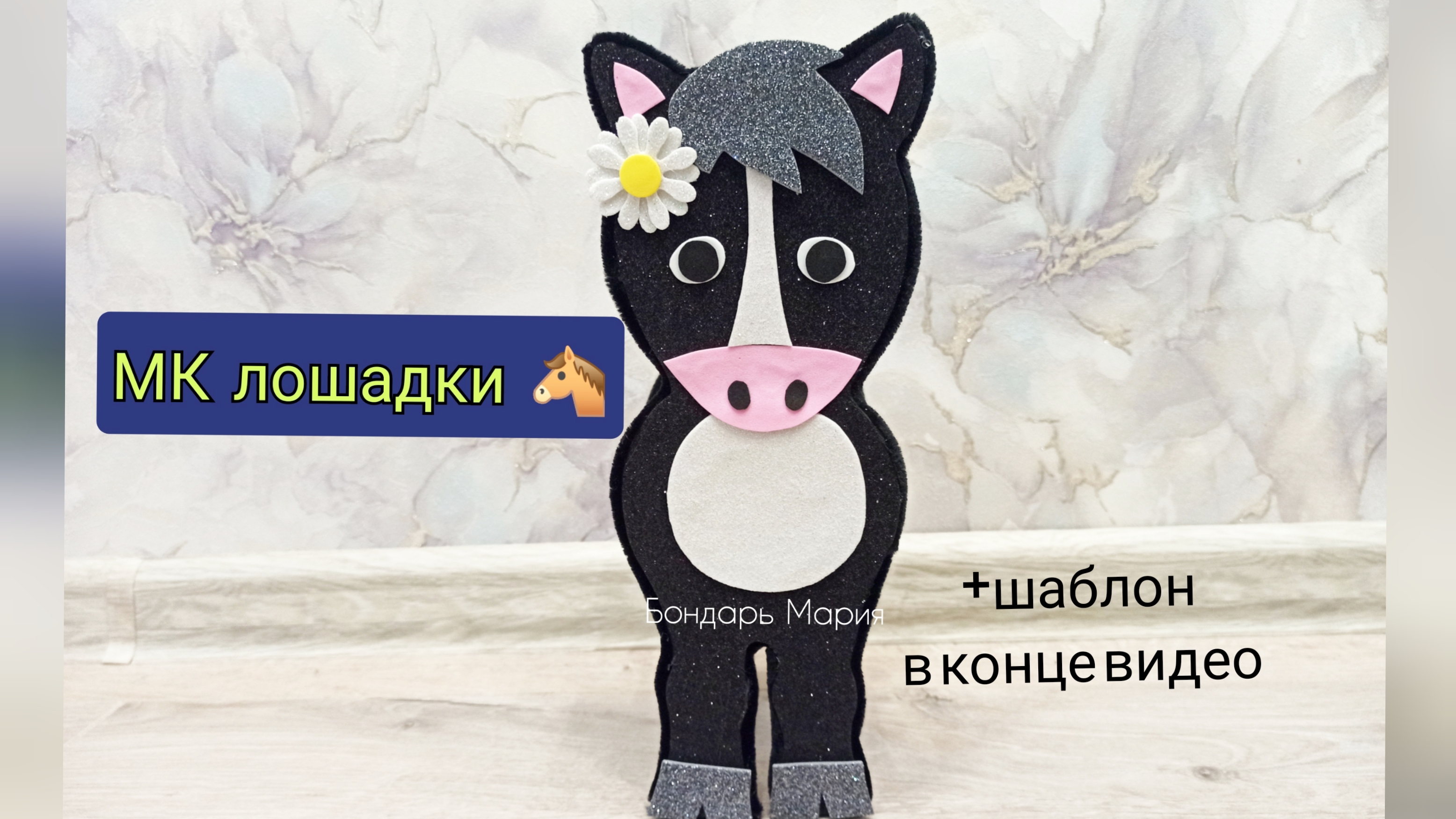 как сделать простую лошадь из втулки, и фоамирана, символ 2026 года