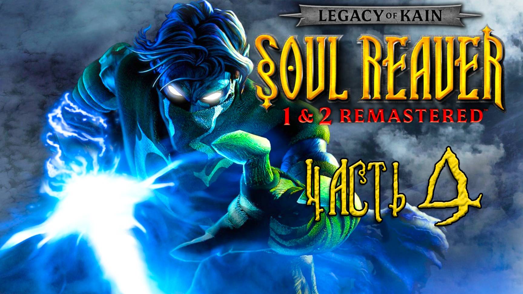 Legacy of Kain: Soul Reaver 1-2 Remastered ► Часть 4 ► Последний брат Дума ► Финал первой саги