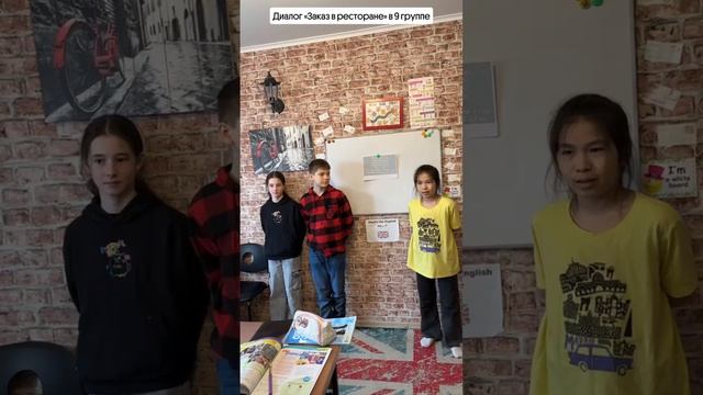 Рубрика моменты с уроков
9 группа - диалог "Заказ в ресторане"