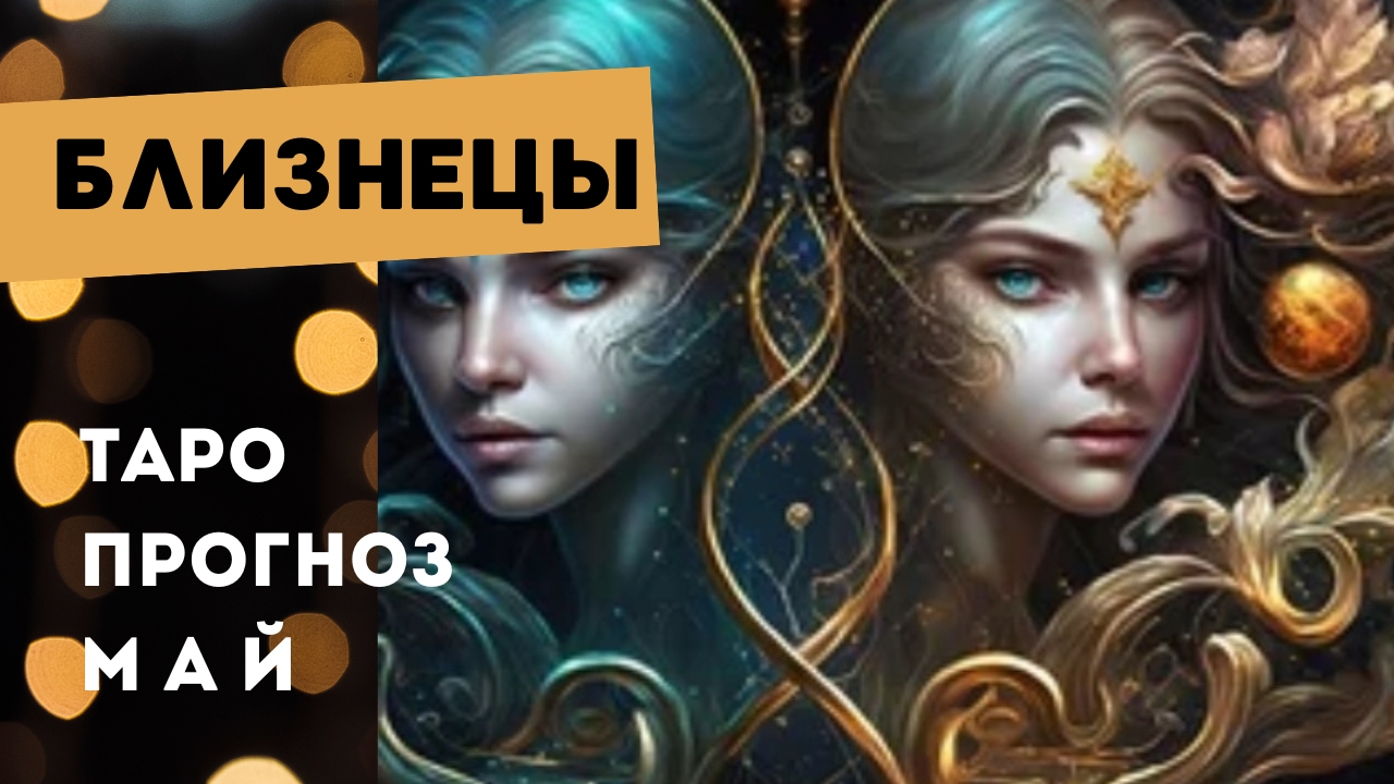 Близнецы 💯 таро прогноз на май 2025. Энергии, события, ситуации