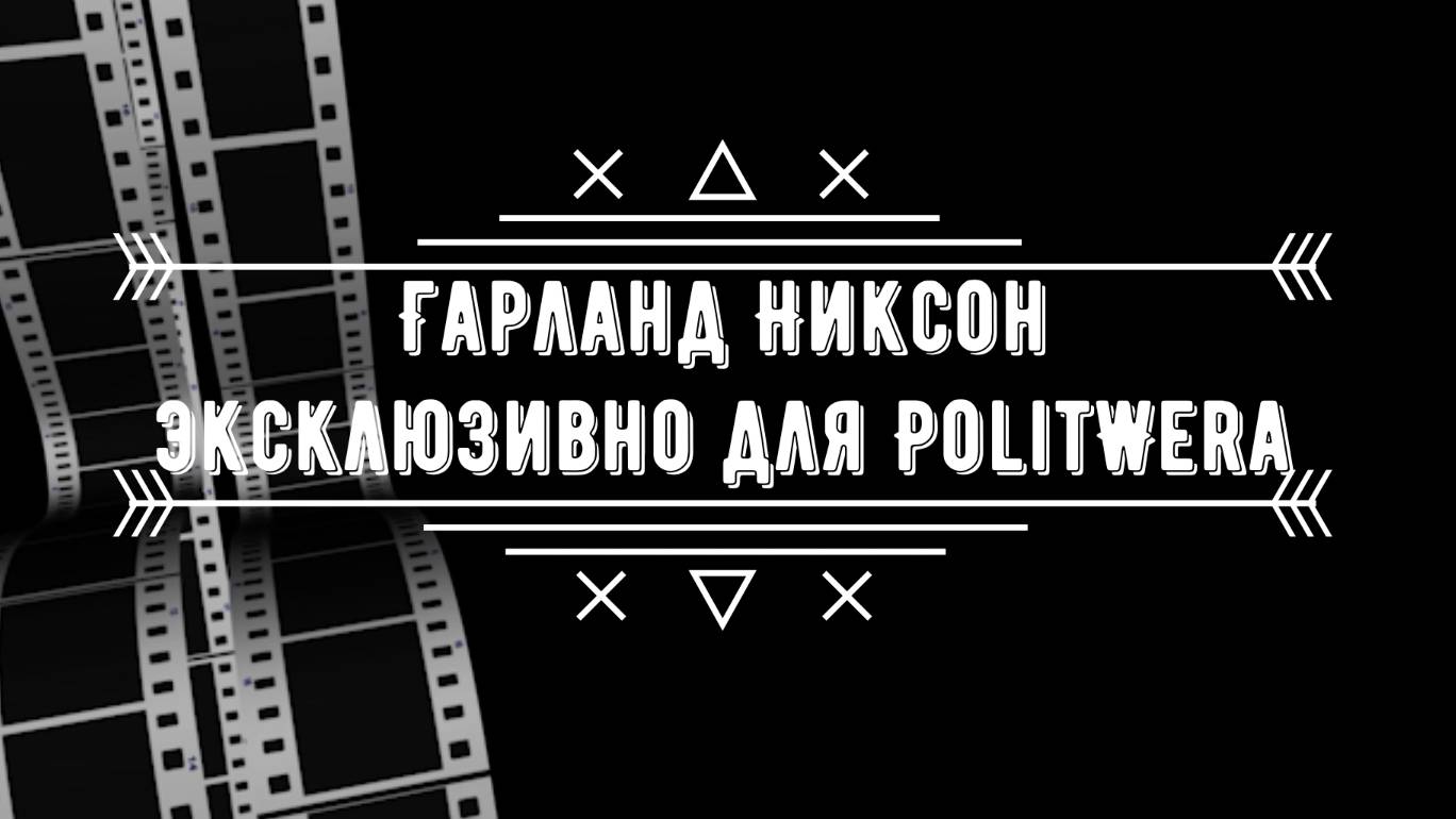 Эксклюзив: "Трамп ненавидит Путина, но Русские уже выиграли эту войну.Гарланд Никсон для PolitWera