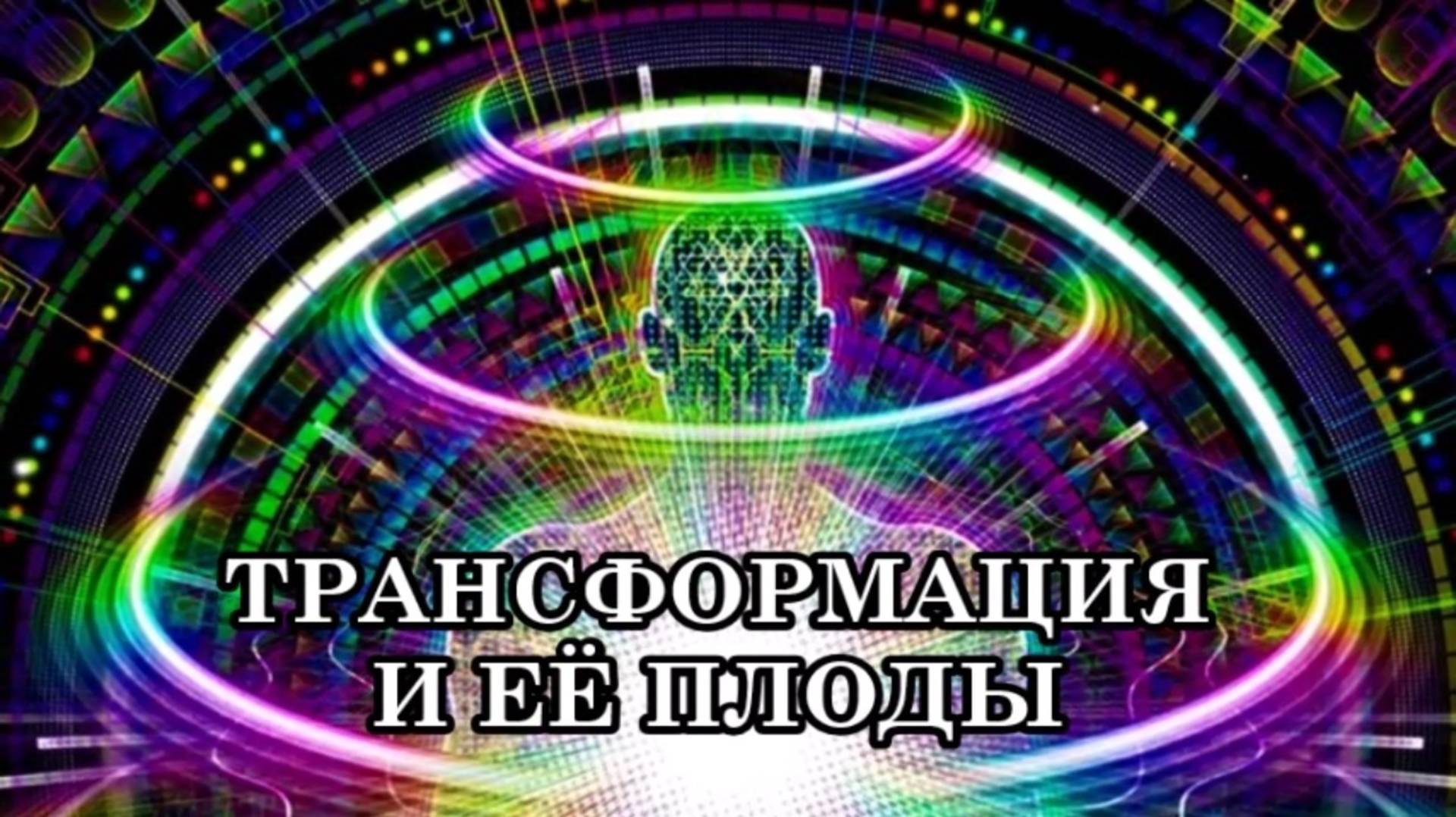 ТРАНСФОРМАЦИЯ И ЕЁ ПЛОДЫ. МЫ ПРЕВРАЩАЕМСЯ В ДРУГИХ ЛЮДЕЙ!