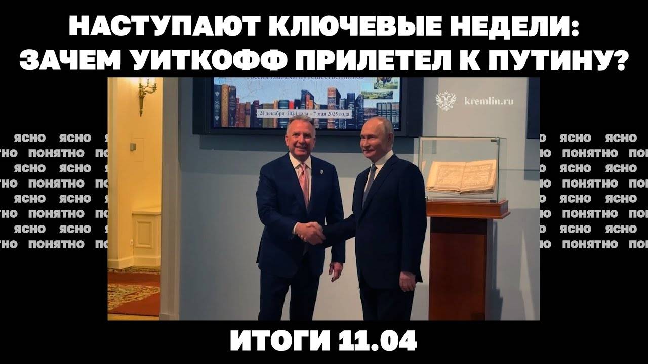 Где будет наступать РФ, зачем Уиткофф прилетел к Путину, почему уходит посол США в Украине. 11.04